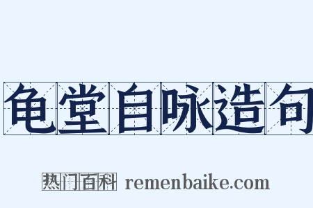 龟堂自咏造句是什么意思的图片